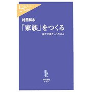 「家族」をつくる―養育里親という生き方(中公新書ラクレ) [新書]
