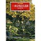 一乗谷朝倉氏遺跡 甦る乱世の夢(日本の庭園美〈9〉) [全集叢書]