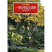 一乗谷朝倉氏遺跡 甦る乱世の夢(日本の庭園美〈9〉) [全集叢書]