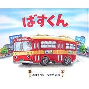 ばすくん [絵本]