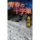 青春の十字架(C・NOVELS) [新書]