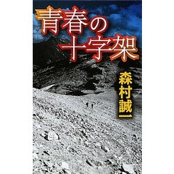 青春の十字架(C・NOVELS) [新書]