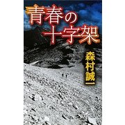 青春の十字架(C・NOVELS) [新書]