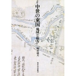 中世の東国―地域と権力 [単行本]