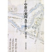 中世の東国―地域と権力 [単行本]