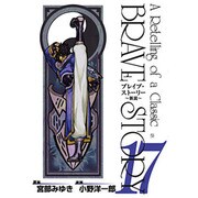 ブレイブ・ストーリー～新説 17（BUNCH COMICS） [コミック]
