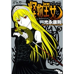 怪物王女（5）(シリウスKC) [コミック]