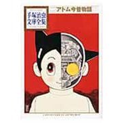 アトム今昔物語(手塚治虫文庫全集) [文庫]