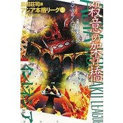 殺意の架け橋(アジア本格リーグ〈5〉) [単行本]