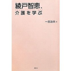 綾戸智恵、介護を学ぶ [単行本]
