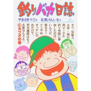 釣りバカ日誌<１９>(ビッグ コミックス) [コミック]