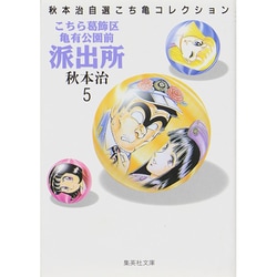 ヨドバシ.com - こちら葛飾区亀有公園前派出所 5（集英社文庫 あ 28-5