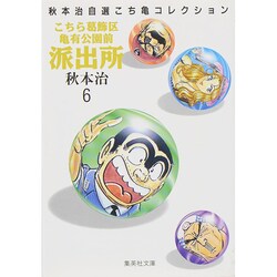こちら葛飾区亀有公園前派出所 6（集英社文庫 あ 28-6 秋本治自選こち亀コレクション） [文庫]