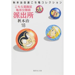 ヨドバシ.com - こちら葛飾区亀有公園前派出所 18（集英社文庫 あ 28-18 秋本治自選こち亀コレクション） [文庫] 通販【全品無料配達】