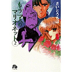 ヨドバシ Com もう一人のマリオネット 第2巻 小学館文庫 さb 17 文庫 通販 全品無料配達