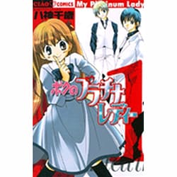ボクのプラチナレディー 1（ちゃおフラワーコミックス） [コミック]