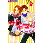 サルヤマっ! 2（フラワーコミックス） [コミック]