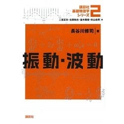 振動・波動(講談社基礎物理学シリーズ〈2〉) [全集叢書]