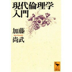 現代倫理学入門(講談社学術文庫) [文庫]