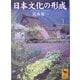 日本文化の形成(講談社学術文庫) [文庫]