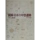 図解・日本の中世遺跡 [単行本]