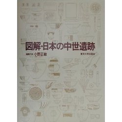 図解・日本の中世遺跡 [単行本]