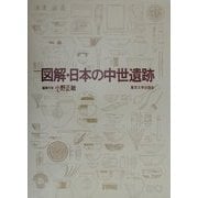 図解・日本の中世遺跡 [単行本]