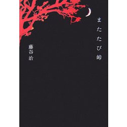 またたび峠 [単行本]