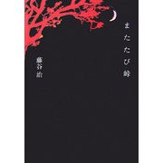 またたび峠 [単行本]