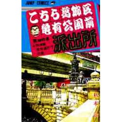 ヨドバシ.com - こちら葛飾区亀有公園前派出所 96(ジャンプ ...