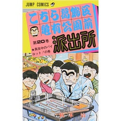 こちら葛飾区亀有公園前派出所 20（ジャンプコミックス） [コミック]