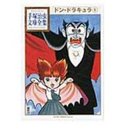 ドン・ドラキュラ（1）(手塚治虫文庫全集) [文庫]
