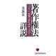 著作権法詳説―判例で読む16章 第8版 [単行本]