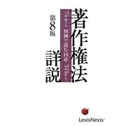 著作権法詳説―判例で読む16章 第8版 [単行本]
