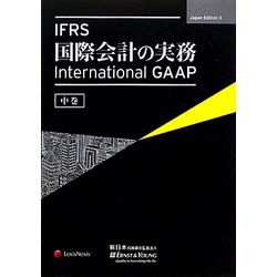 IFRS国際会計の実務―International GAAP〈中巻〉 [単行本]