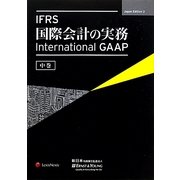 IFRS国際会計の実務―International GAAP〈中巻〉 [単行本]