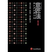 意匠法コンメンタール 第2版 [単行本]