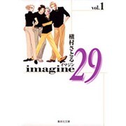 imagine29 1（集英社文庫 ま 6-36） [文庫]