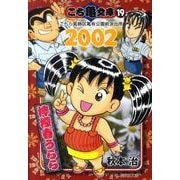 こち亀文庫 19（集英社文庫 あ 28-64） [文庫]