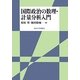 国際政治の数理・計量分析入門 [単行本]