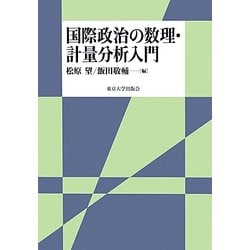 国際政治の数理・計量分析入門 [単行本]