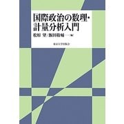 国際政治の数理・計量分析入門 [単行本]