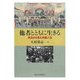 他者とともに生きる―民法から見た外国人法 [単行本]