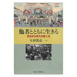 他者とともに生きる―民法から見た外国人法 [単行本]
