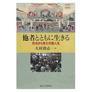他者とともに生きる―民法から見た外国人法 [単行本]