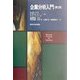 企業分析入門 第2版 [単行本]