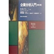企業分析入門 第2版 [単行本]