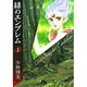 緋のエンブレム<1>(コミック文庫（女性）) [文庫]