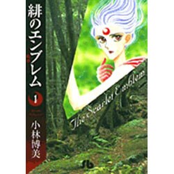 緋のエンブレム<1>(コミック文庫（女性）) [文庫]