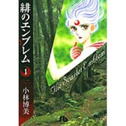 緋のエンブレム<1>(コミック文庫（女性）) [文庫]
